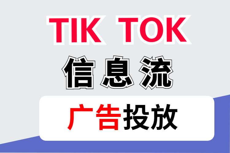 TikTok广告投放